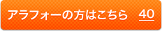 アラフォーの方はこちら