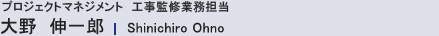 大野伸一郎