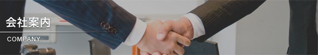 会社案内