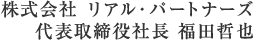 株式会社 リアル・パートナーズ 代表取締役社長 福田哲也