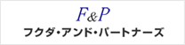 フクダ・アンド・パートナーズ