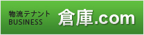 倉庫.com
