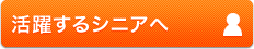 活躍するシニアへ
