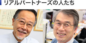 リアルパートナーズの人たち