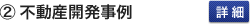 不動産開発事例
