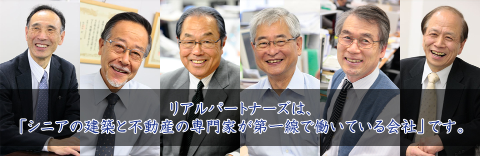 シニアの建築専門家が日本を元気にします
