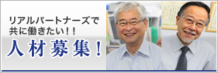 人材募集