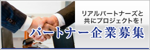 パートナー企業募集